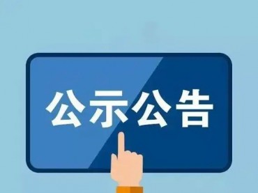 中化巖土集團(tuán)股份有限公司2024年年審會(huì)計(jì)師事務(wù)所項(xiàng)目公開招標(biāo)